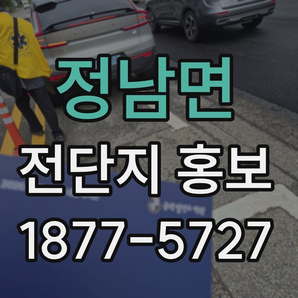 정남면 전단지 홍보