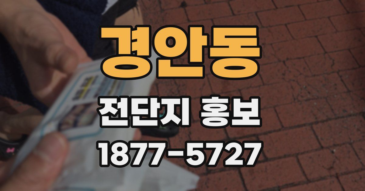 경안동 전단지 홍보
