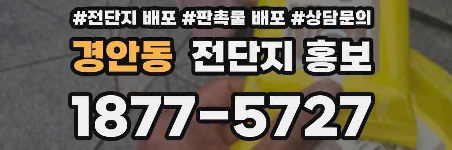 경안동 전단지 홍보