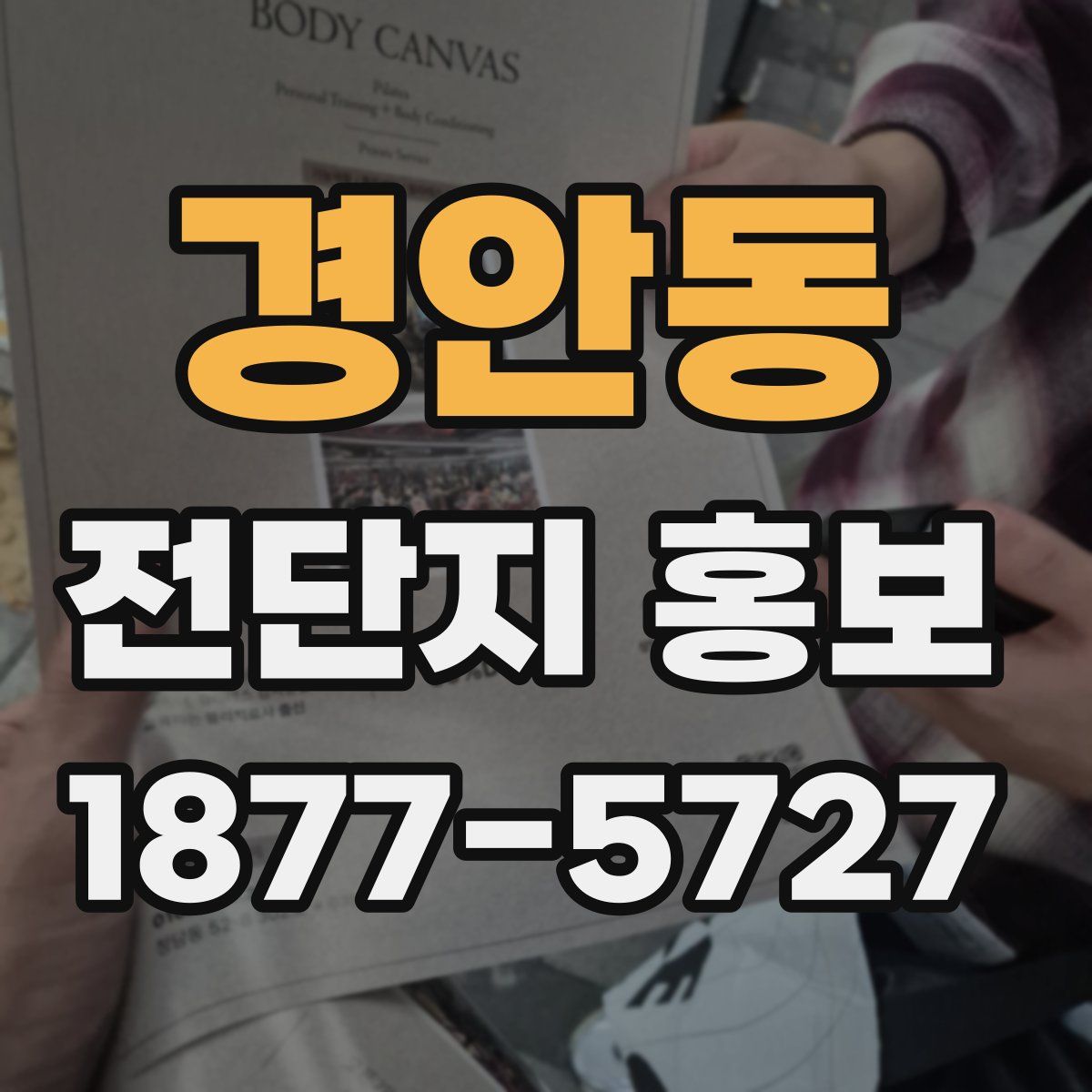 경안동 전단지 홍보