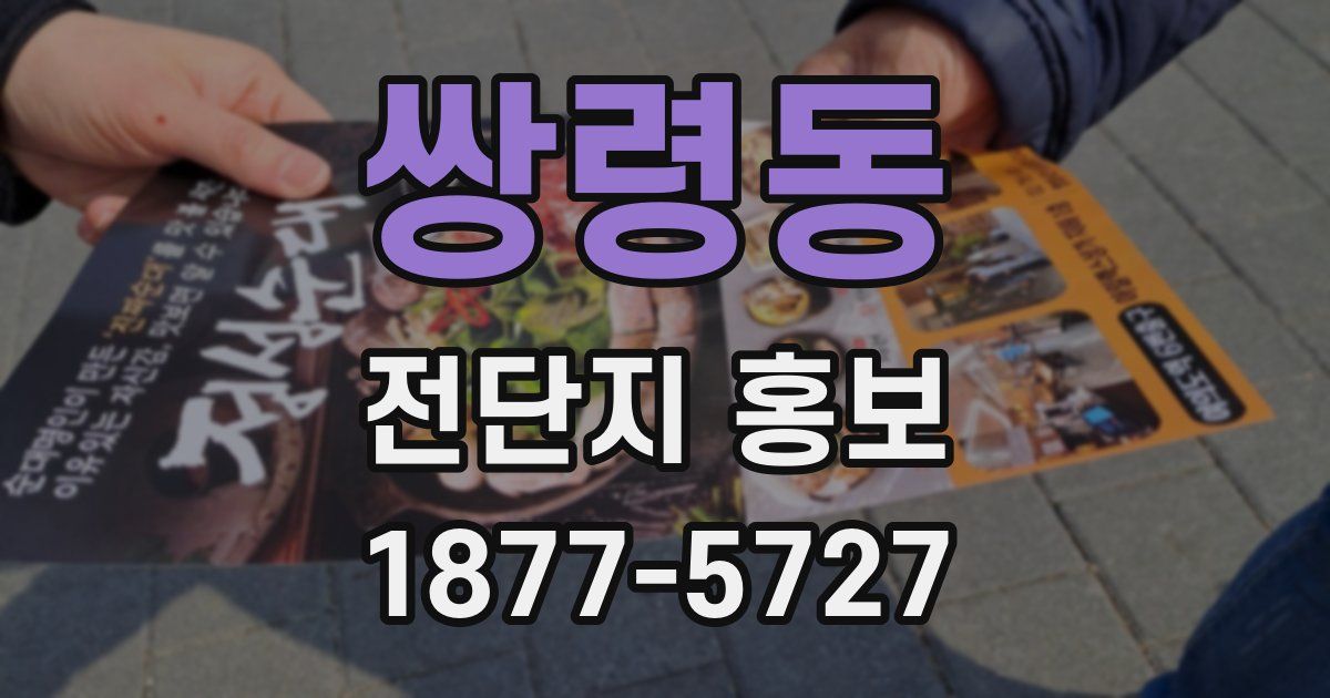 쌍령동 전단지 홍보