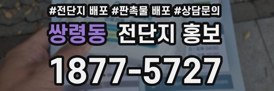 쌍령동 전단지 홍보