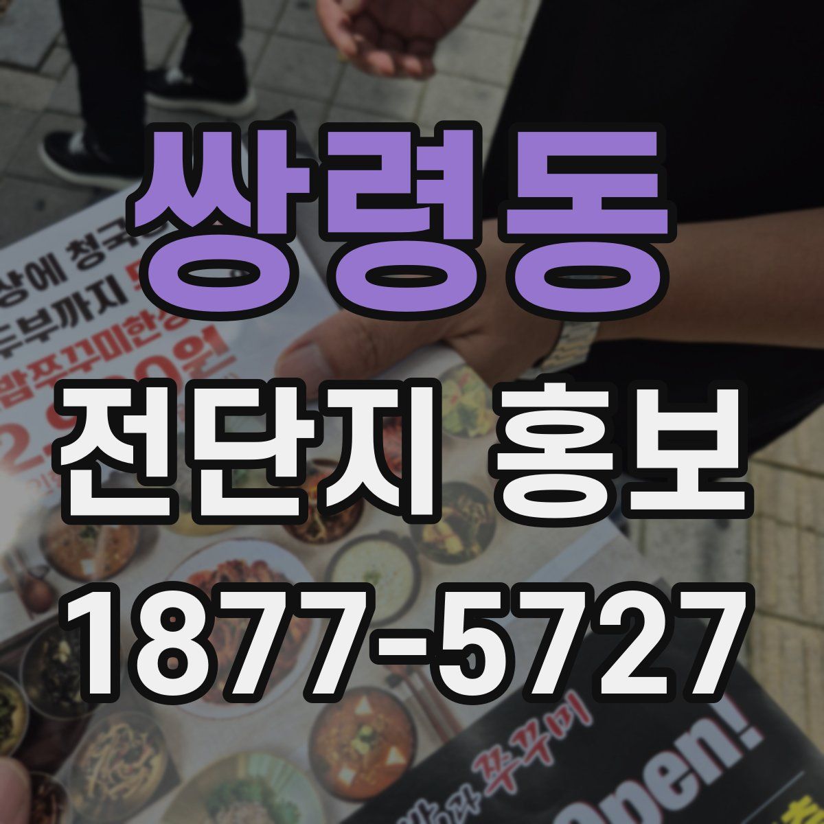 쌍령동 전단지 홍보