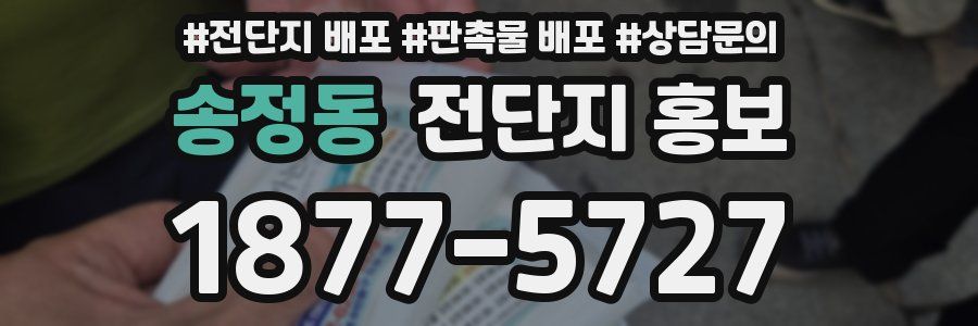 송정동 전단지 홍보