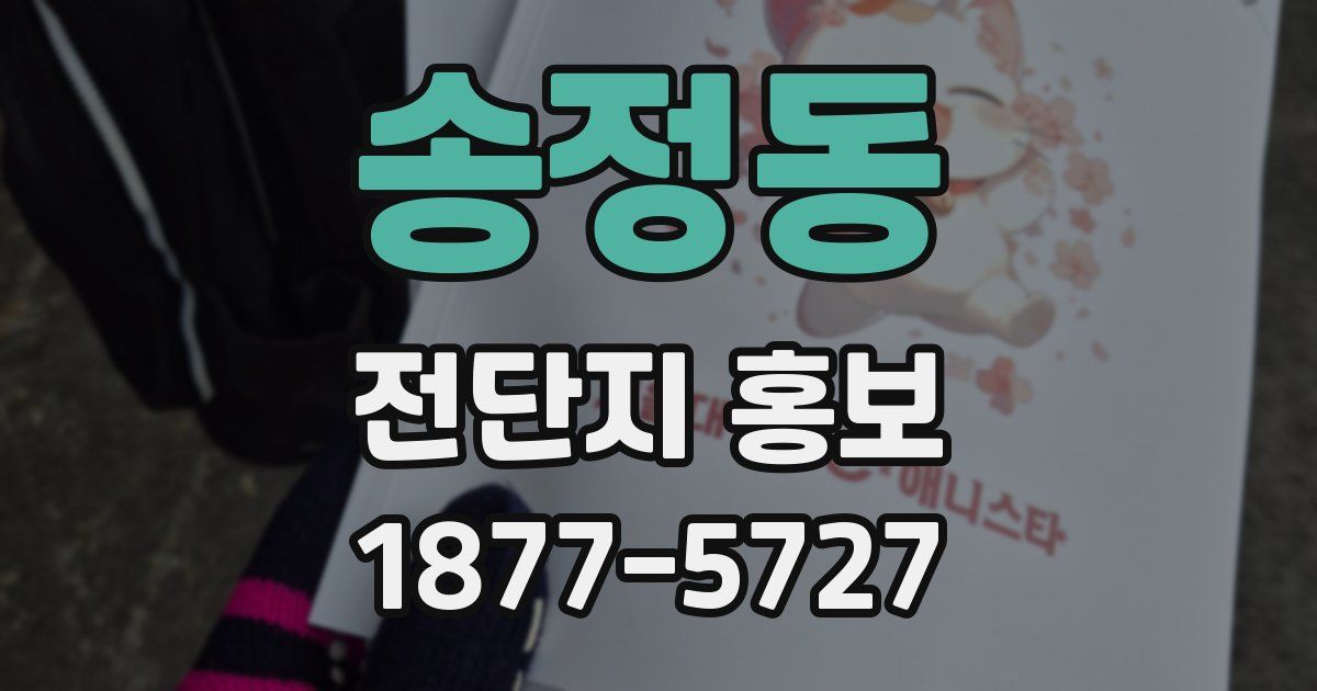 송정동 전단지 홍보