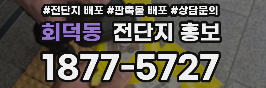 회덕동 전단지 홍보