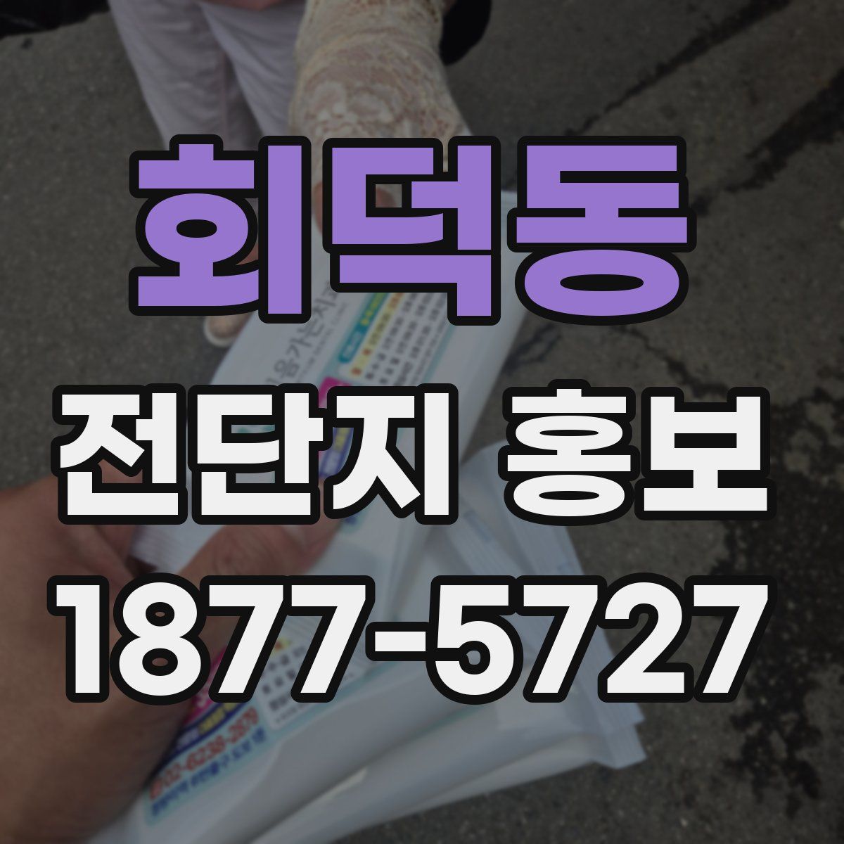 회덕동 전단지 홍보