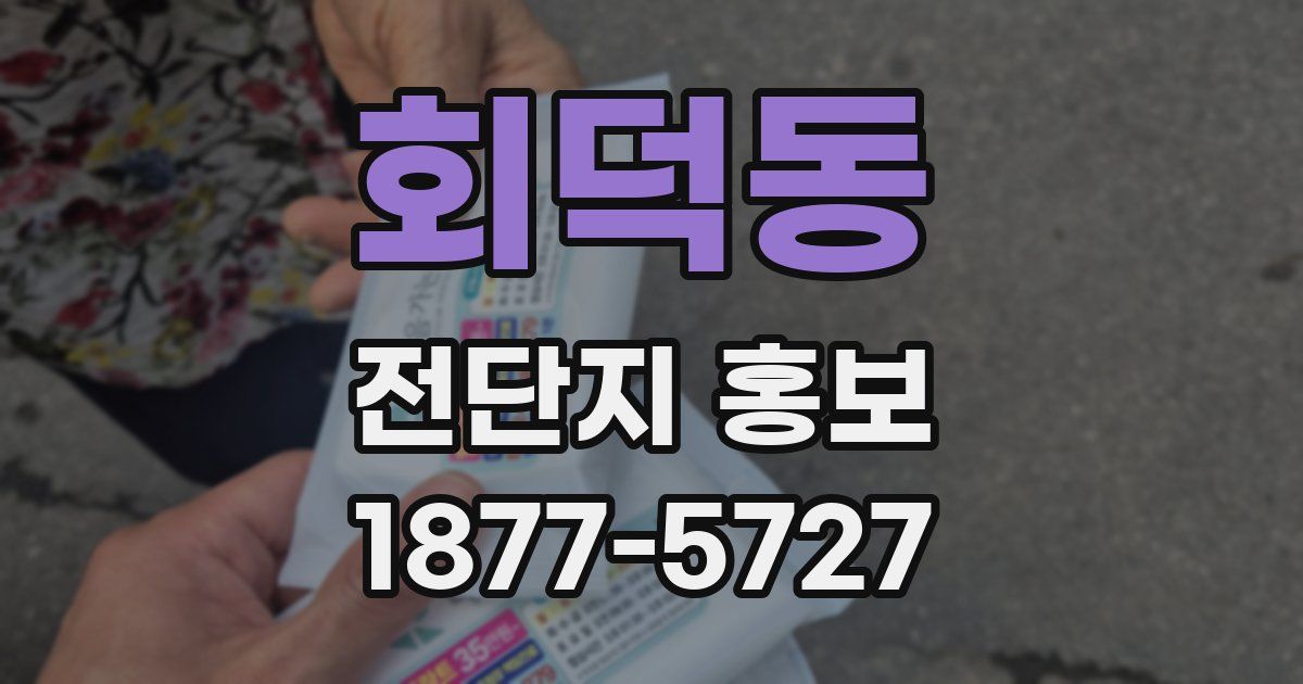 회덕동 전단지 홍보