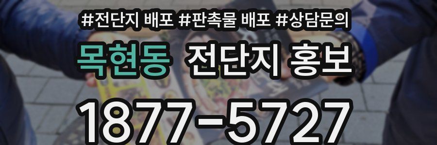 목현동 전단지 홍보
