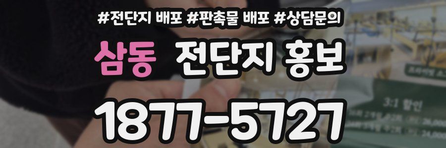 삼동 전단지 홍보