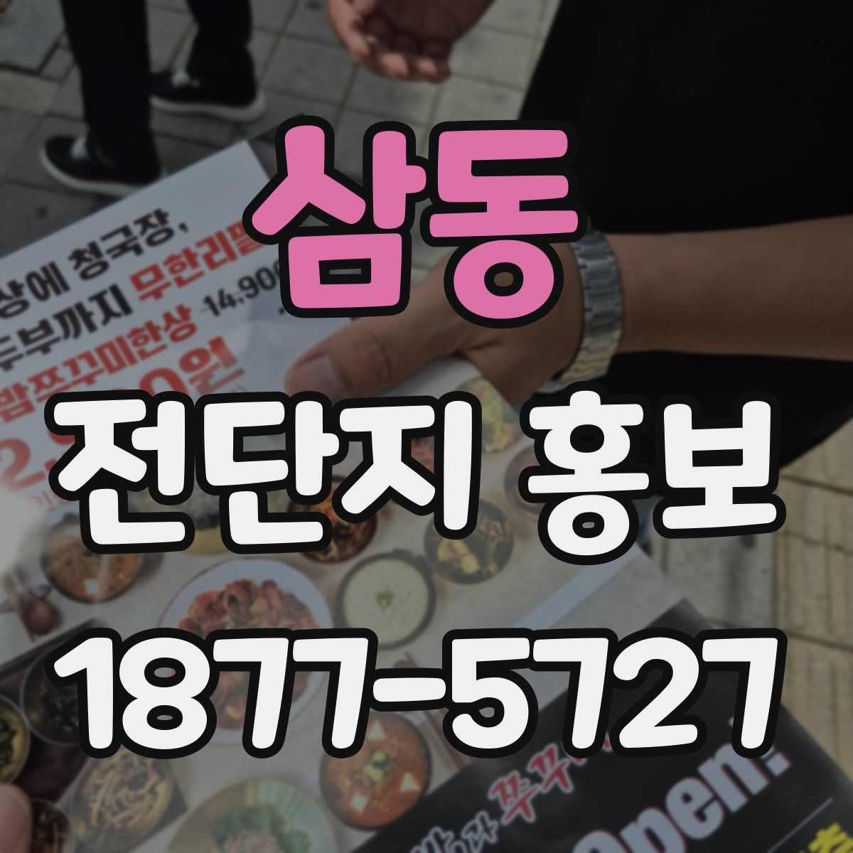삼동 전단지 홍보