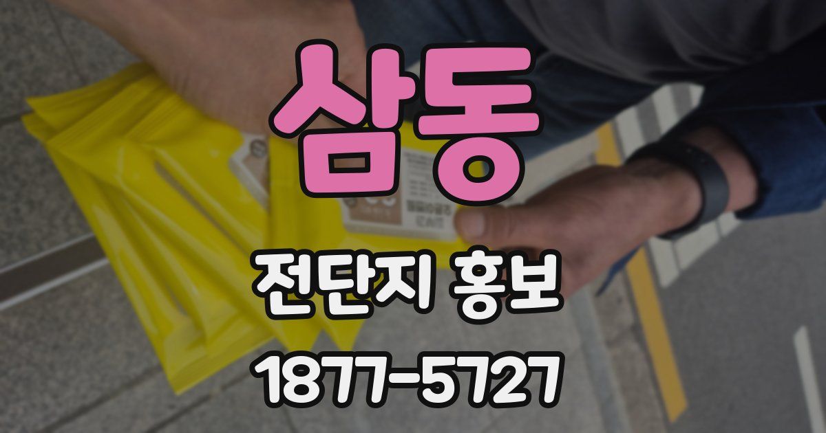 삼동 전단지 홍보