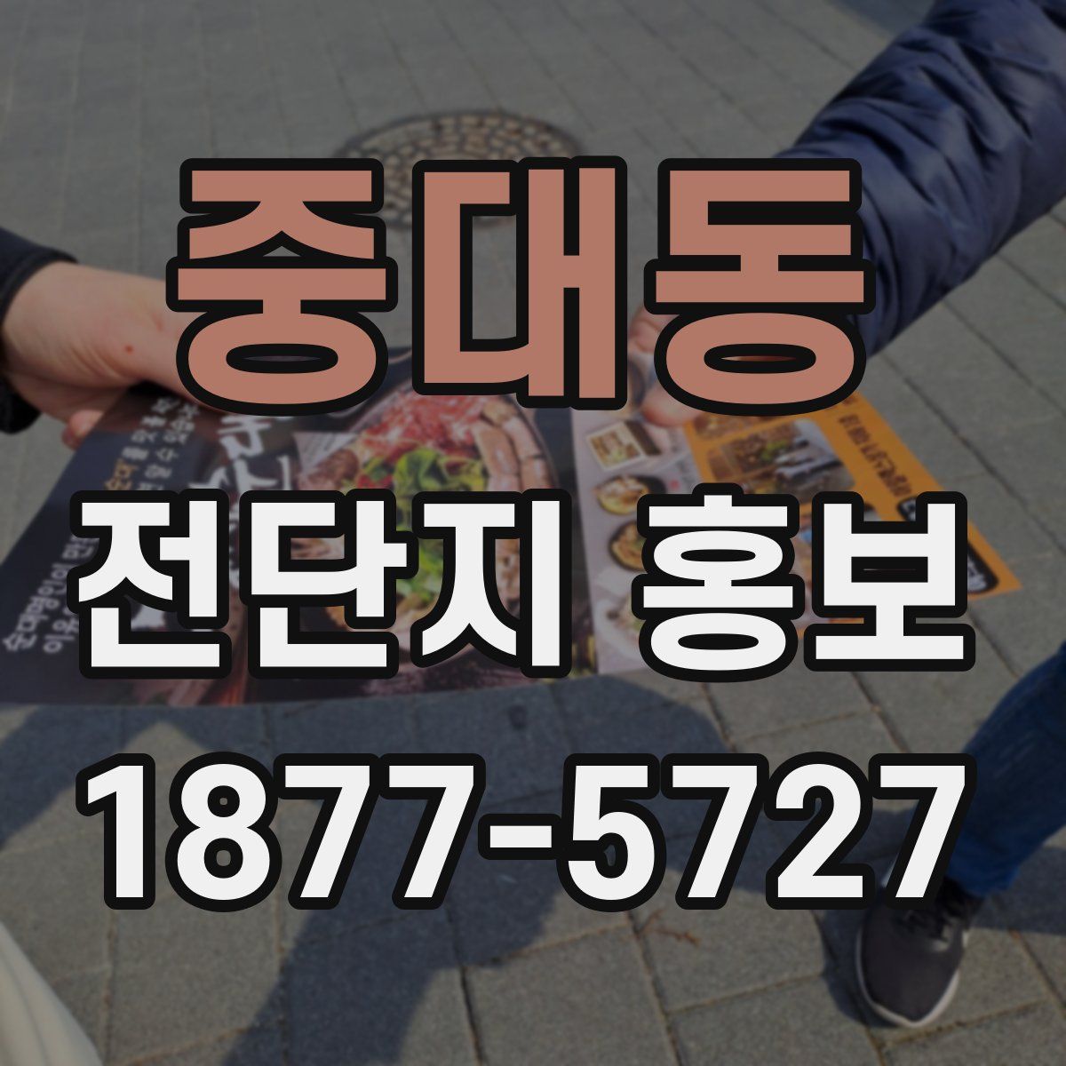 중대동 전단지 홍보
