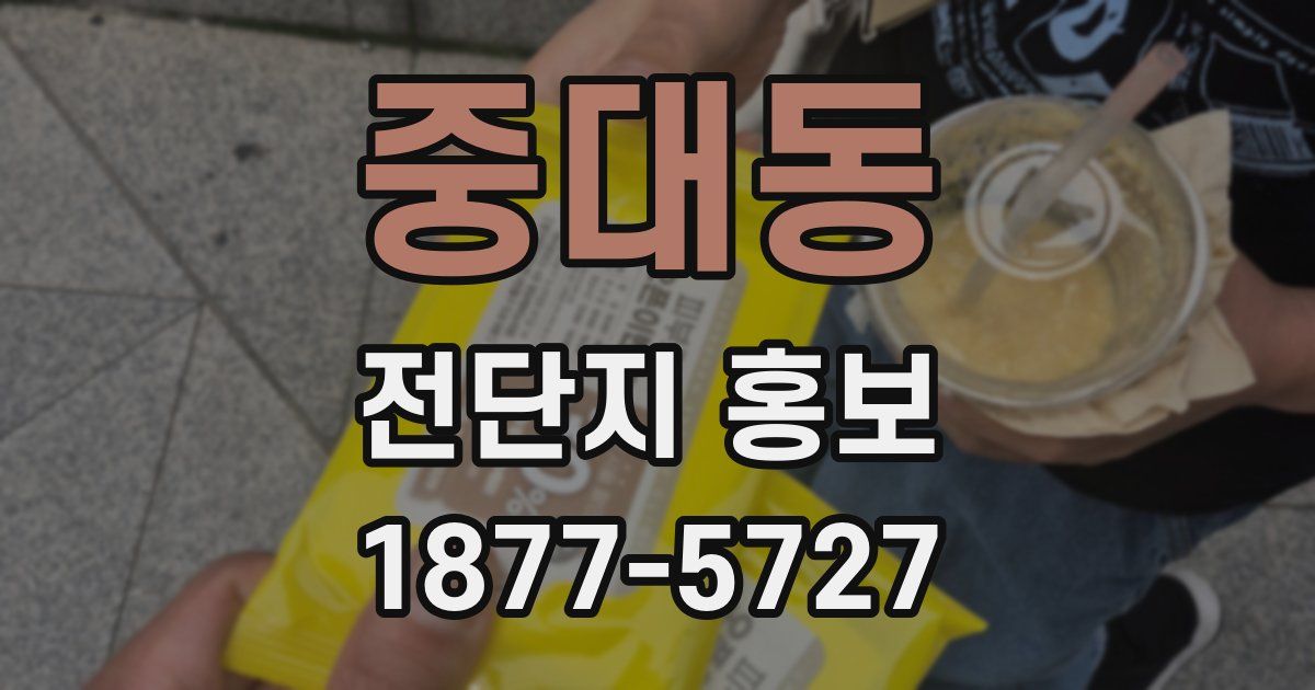 중대동 전단지 홍보