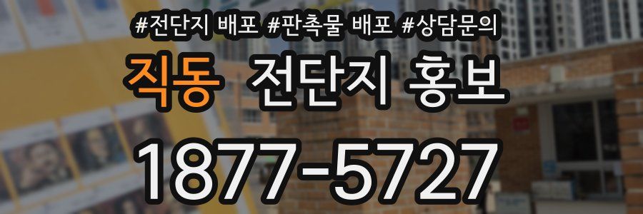 직동 전단지 홍보