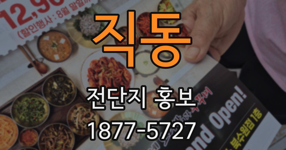 직동 전단지 홍보