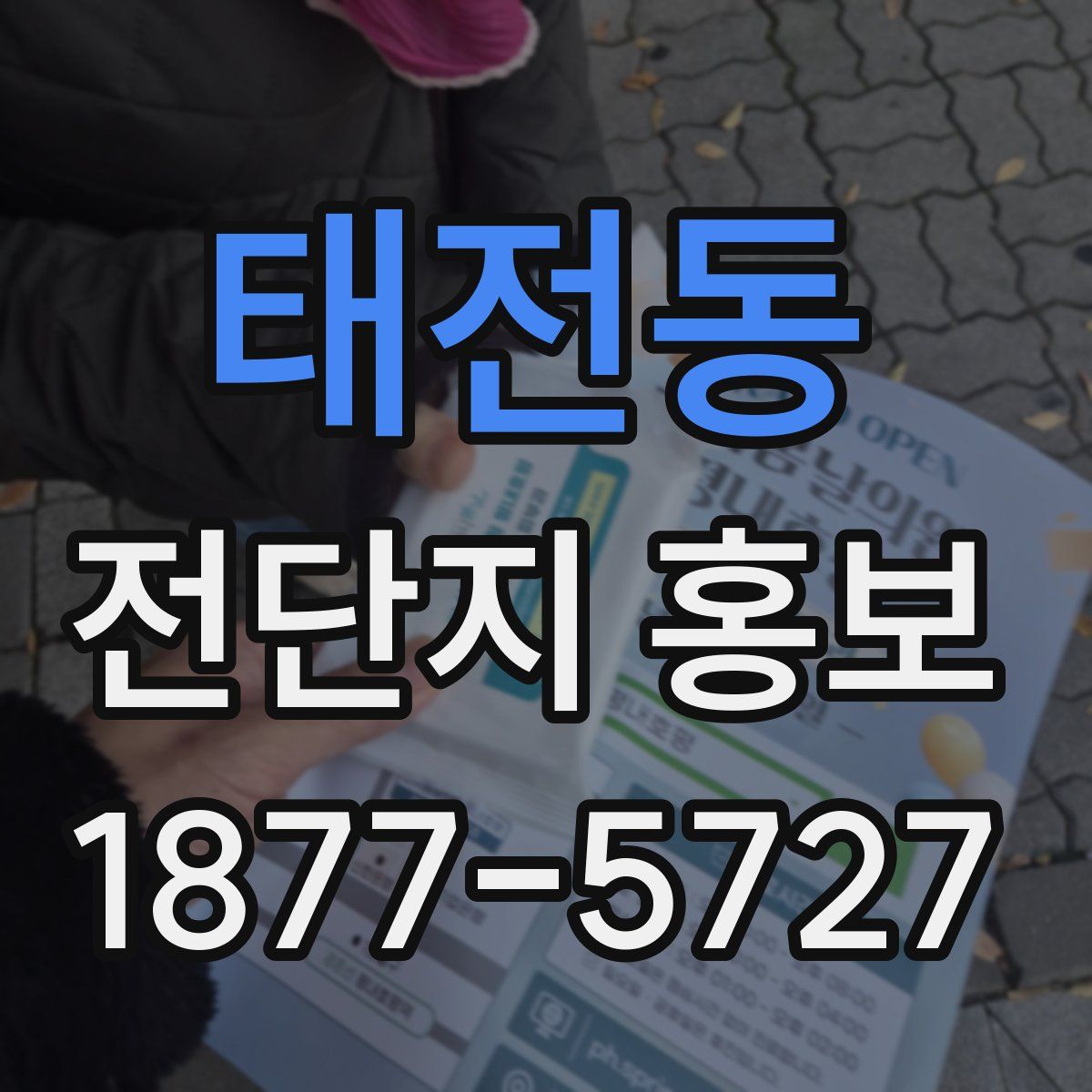 태전동 전단지 홍보