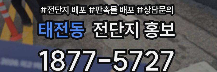 태전동 전단지 홍보