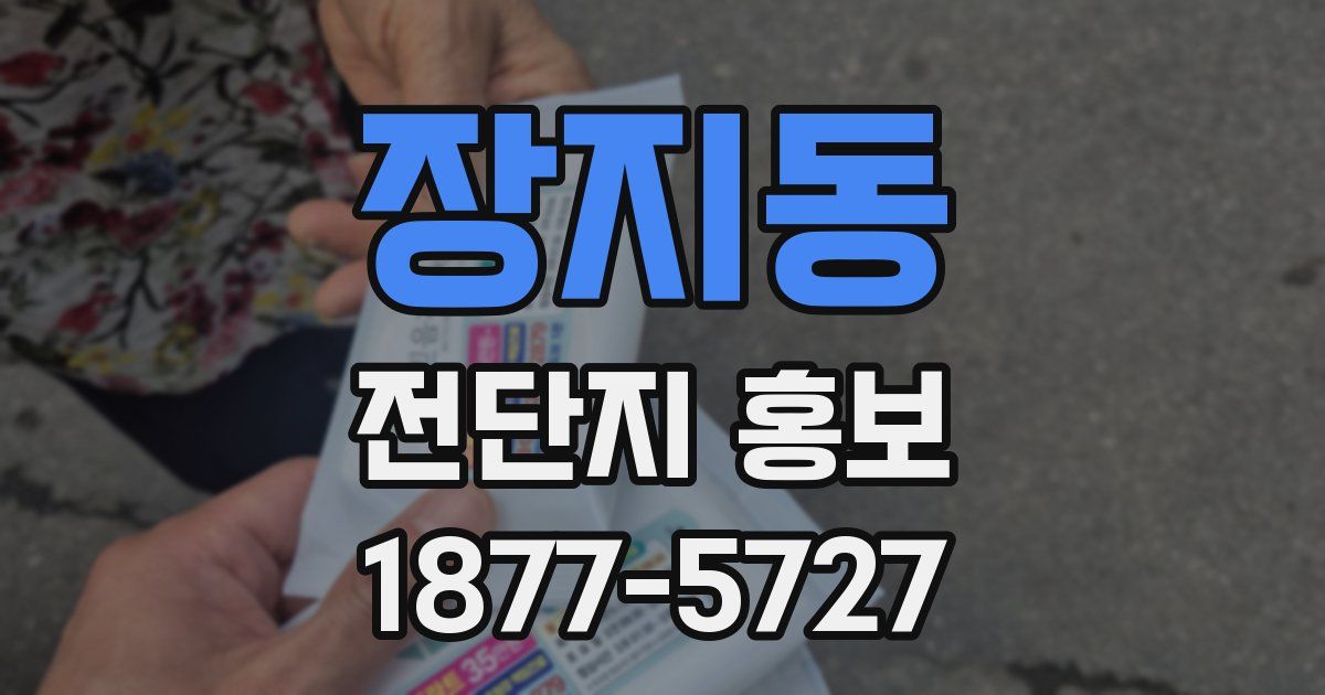 장지동 전단지 홍보