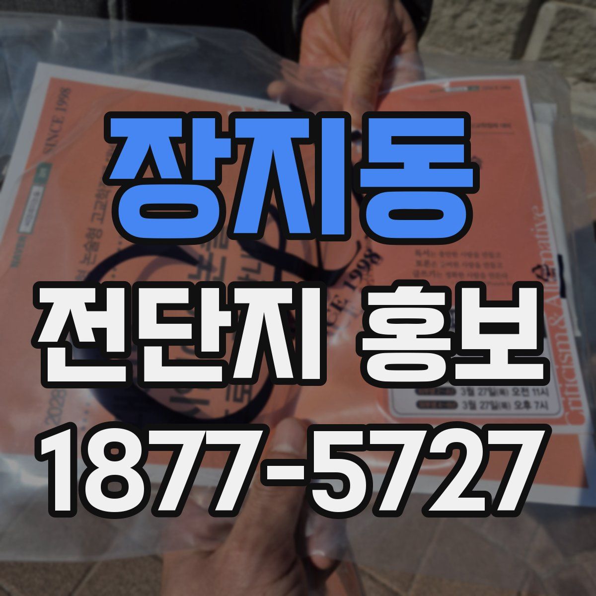 장지동 전단지 홍보