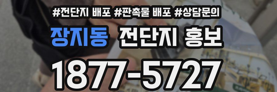 장지동 전단지 홍보