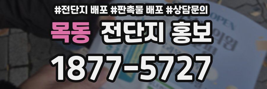 목동 전단지 홍보