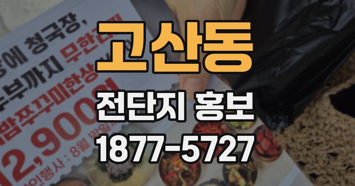 고산동 전단지 홍보