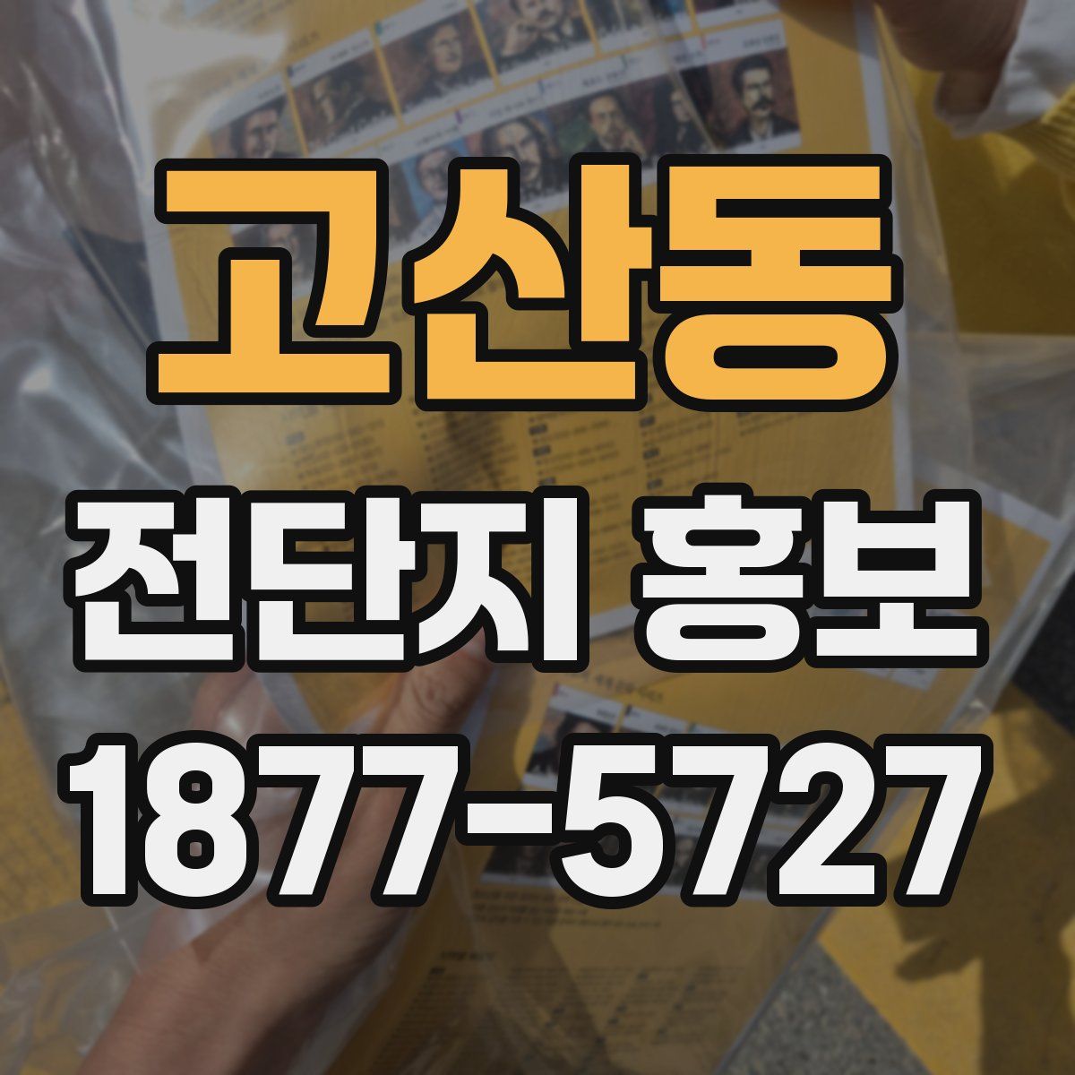 고산동 전단지 홍보