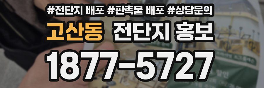 고산동 전단지 홍보