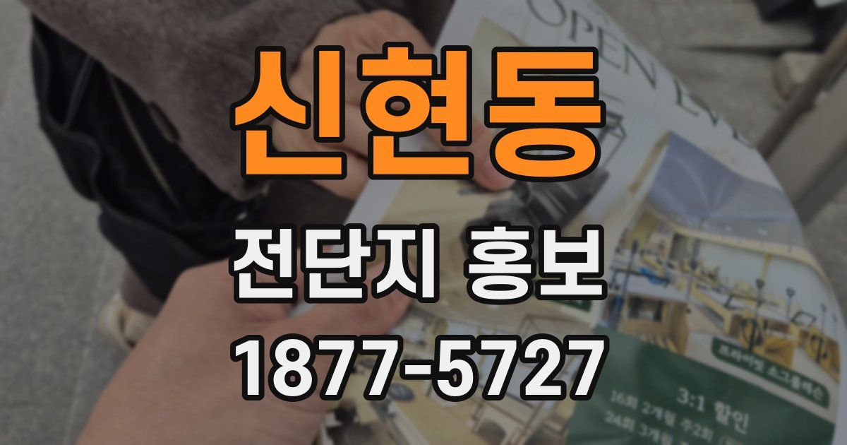 신현동 전단지 홍보