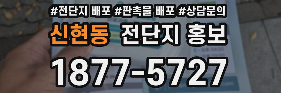 신현동 전단지 홍보