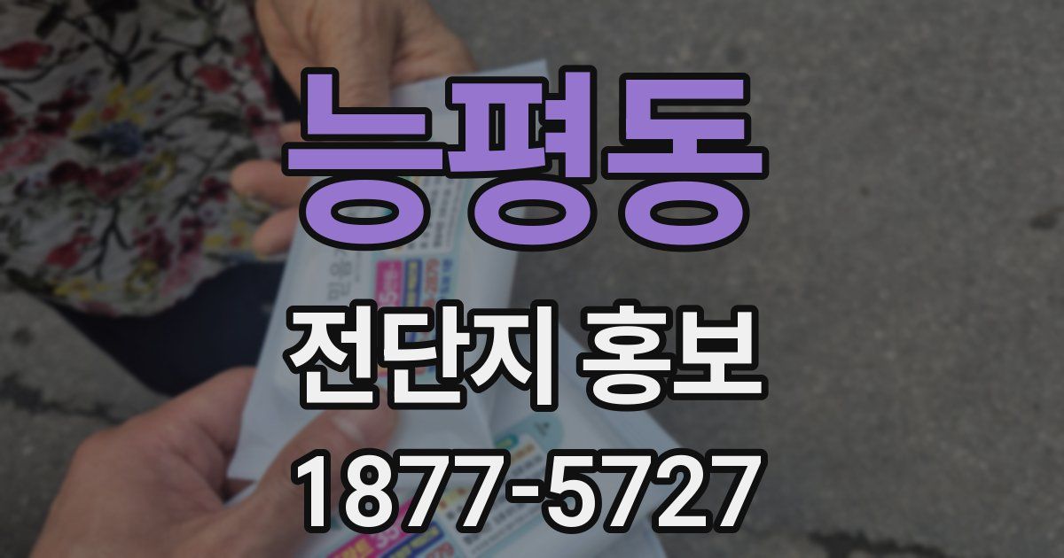능평동 전단지 홍보