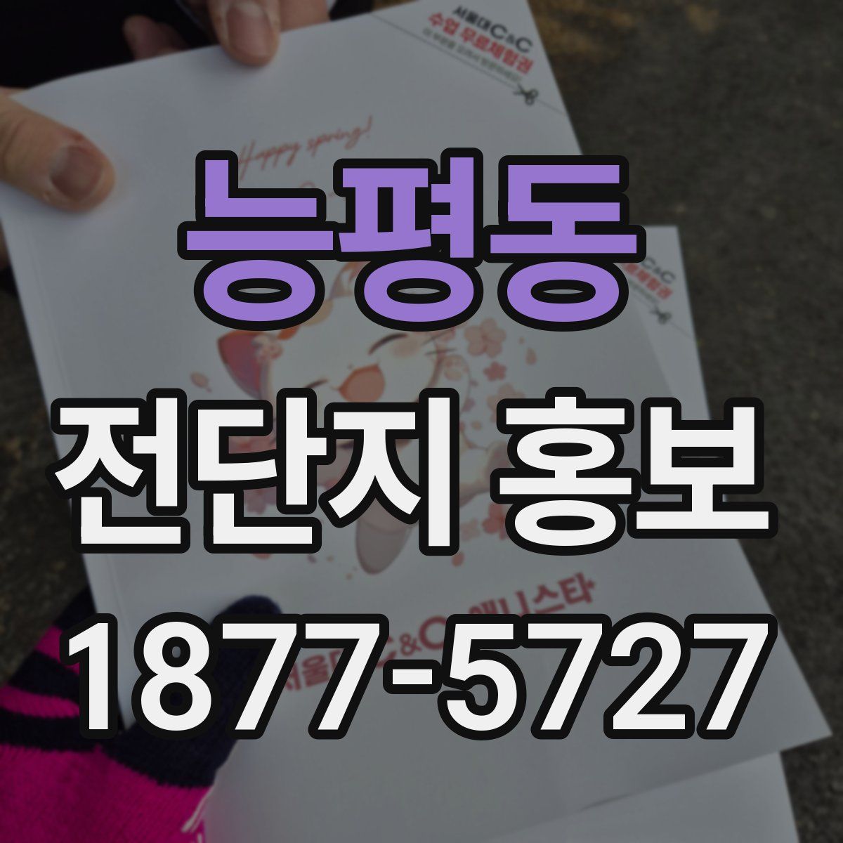 능평동 전단지 홍보