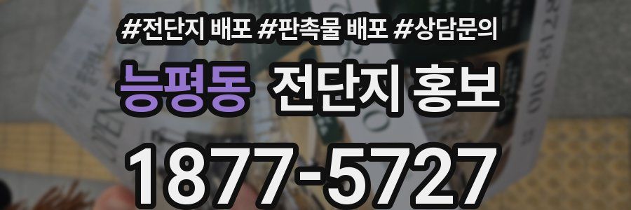 능평동 전단지 홍보