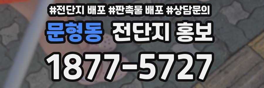 문형동 전단지 홍보