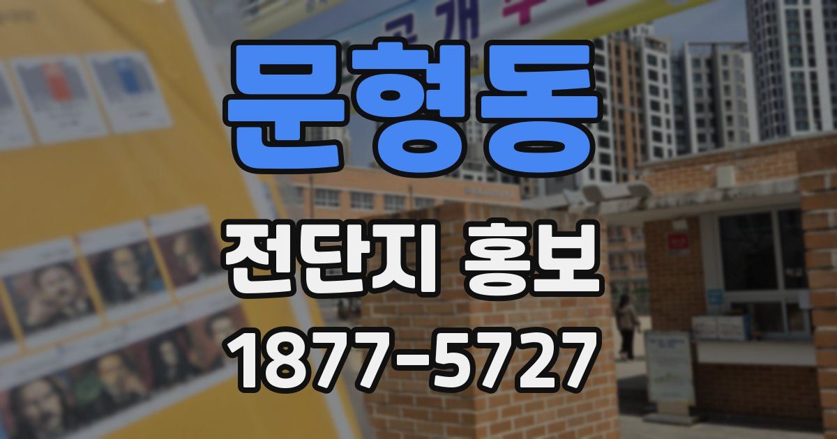 문형동 전단지 홍보