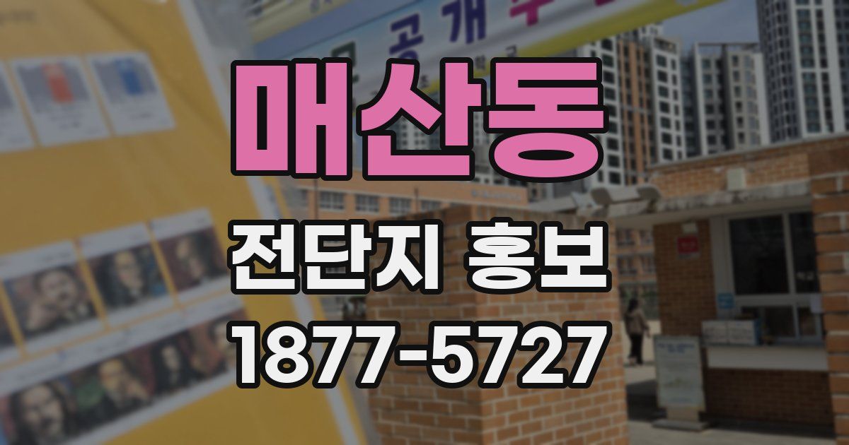 매산동 전단지 홍보
