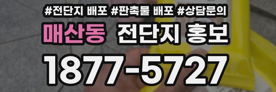 매산동 전단지 홍보