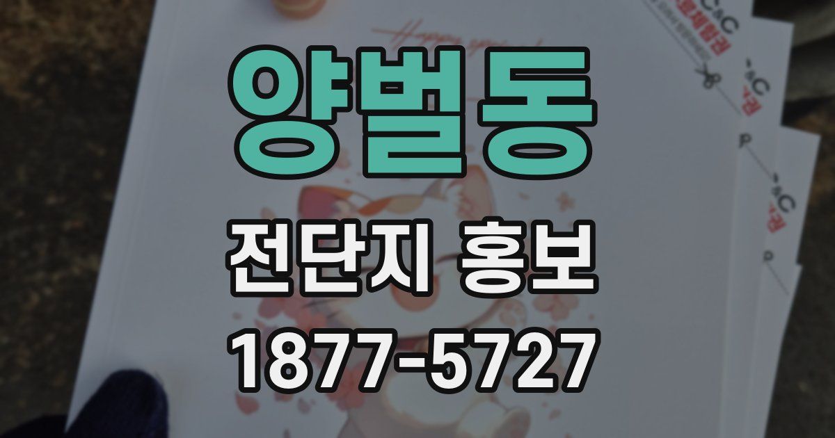 양벌동 전단지 홍보