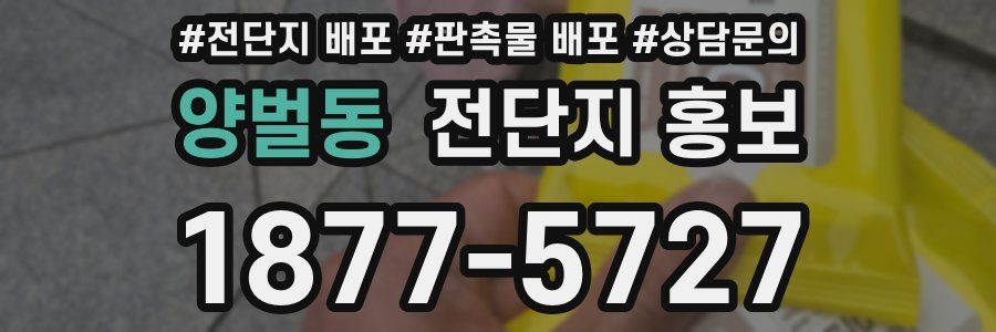 양벌동 전단지 홍보