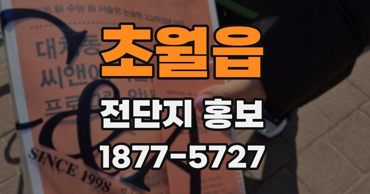 초월읍 전단지 홍보