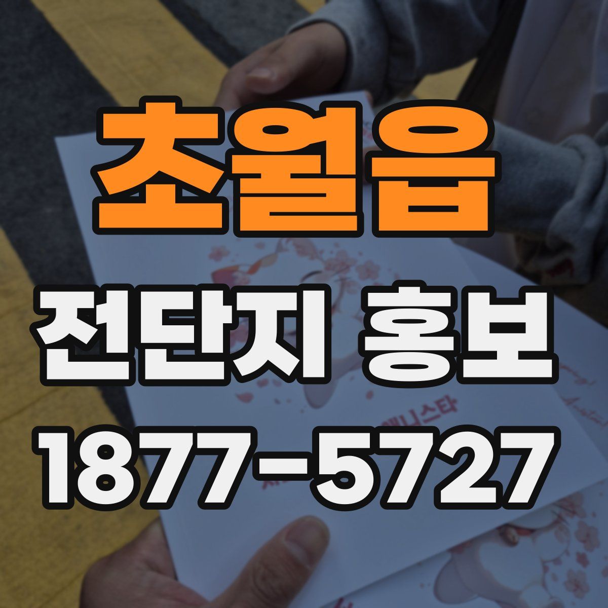 초월읍 전단지 홍보