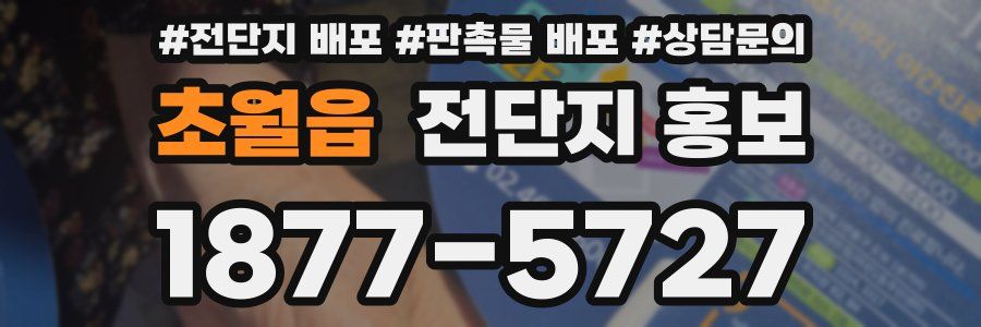초월읍 전단지 홍보