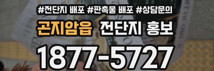 곤지암읍 전단지 홍보