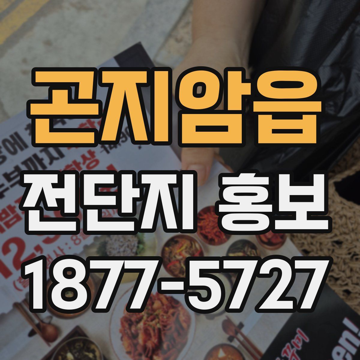 곤지암읍 전단지 홍보