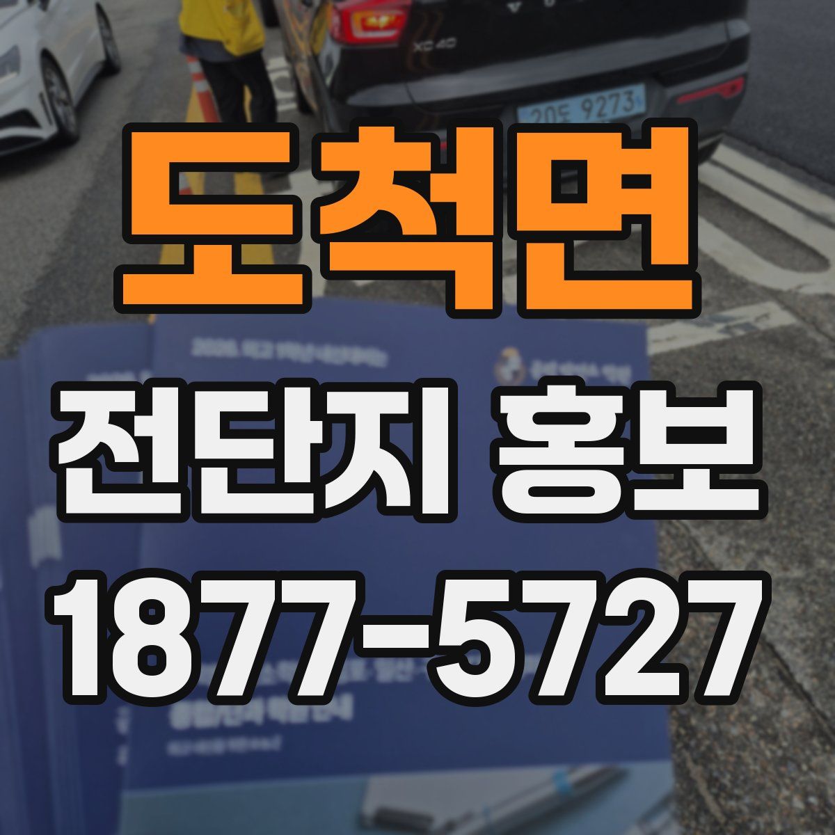 도척면 전단지 홍보