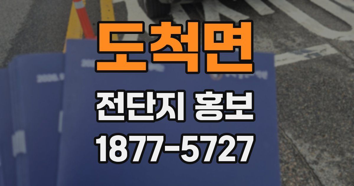 도척면 전단지 홍보