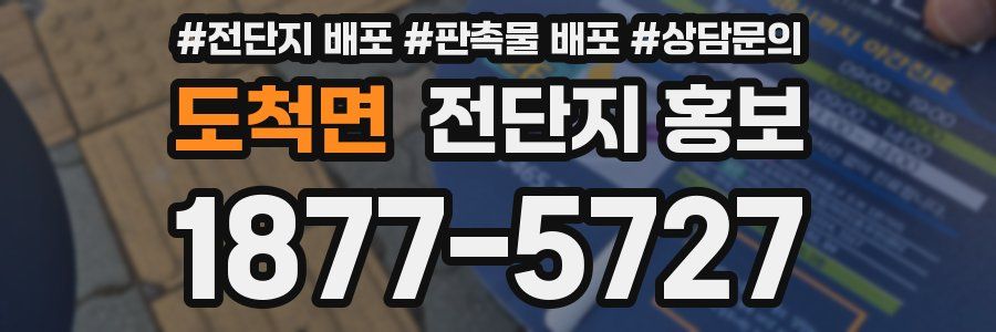 도척면 전단지 홍보