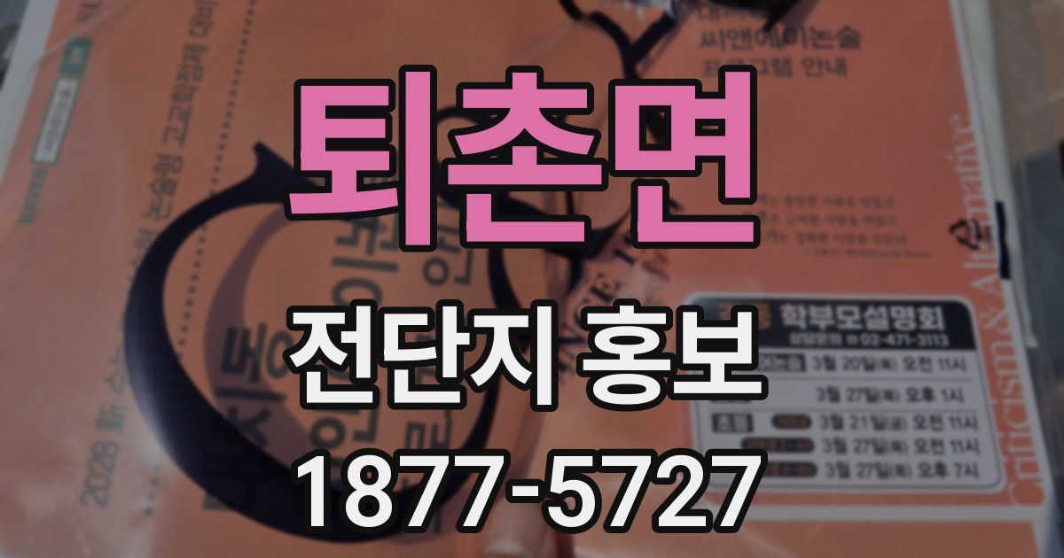 퇴촌면 전단지 홍보
