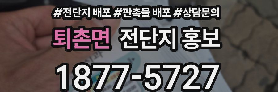 퇴촌면 전단지 홍보